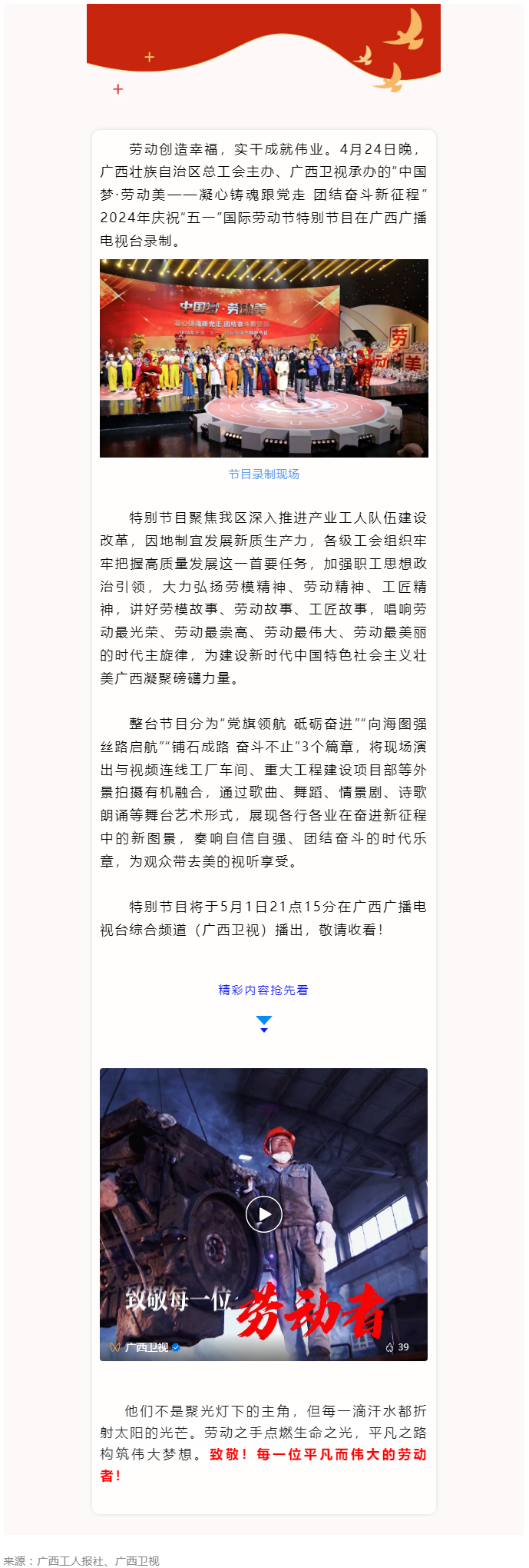 廣西2024年慶祝“五一”國(guó)際勞動(dòng)節(jié)特別節(jié)目即將播出！.png