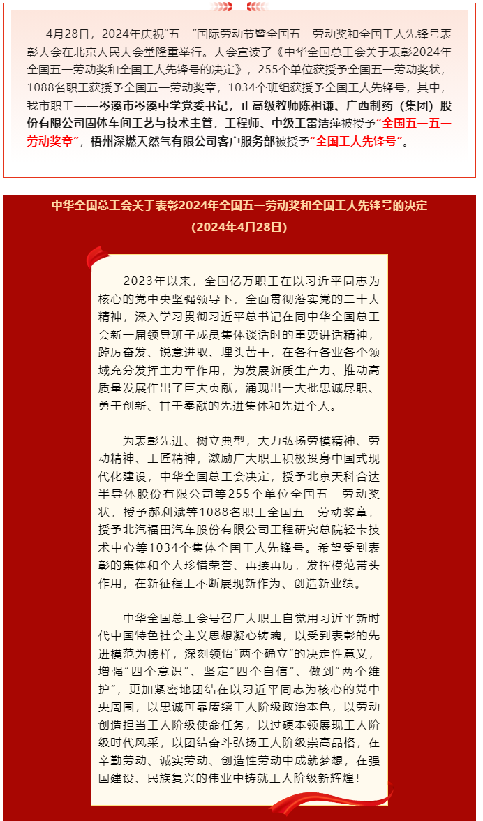 喜報(bào)！2024年全國(guó)五一勞動(dòng)獎(jiǎng)和全國(guó)工人先鋒號(hào)公布，梧州市這些個(gè)人和集體榜上有名.png