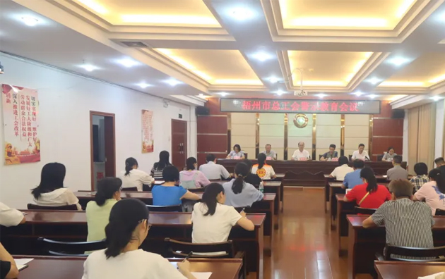 以案為鑒警鐘長(zhǎng)鳴，廉潔自律堅(jiān)守初心丨梧州市總工會(huì)召開(kāi)警示教育會(huì)議