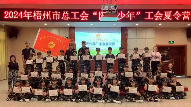 陽光成長 逐夢未來丨梧州市總工會(huì)2024年“陽光少年”工會(huì)夏令營圓滿結(jié)營