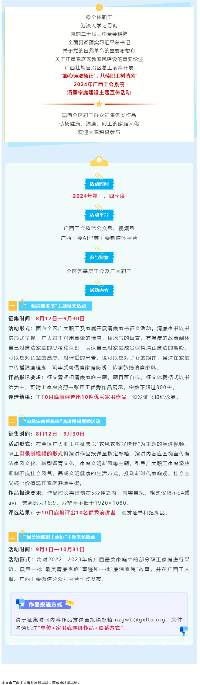 全區(qū)職工看過來！2024年廣西工會(huì)系統(tǒng)清廉家庭建設(shè)主題宣傳活動(dòng)來了！.png