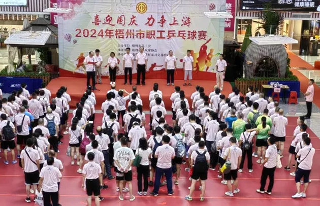“乒〞出精彩，“乓〞發(fā)活力——2024年梧州市職工乒乓球賽開賽