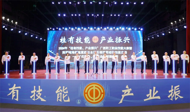 2024年“桂有技能、產(chǎn)業(yè)振興”廣西職工職業(yè)技能大賽暨西部陸海新通道建設(shè)全國(guó)引領(lǐng)性勞動(dòng)和技能競(jìng)賽在邕開(kāi)幕