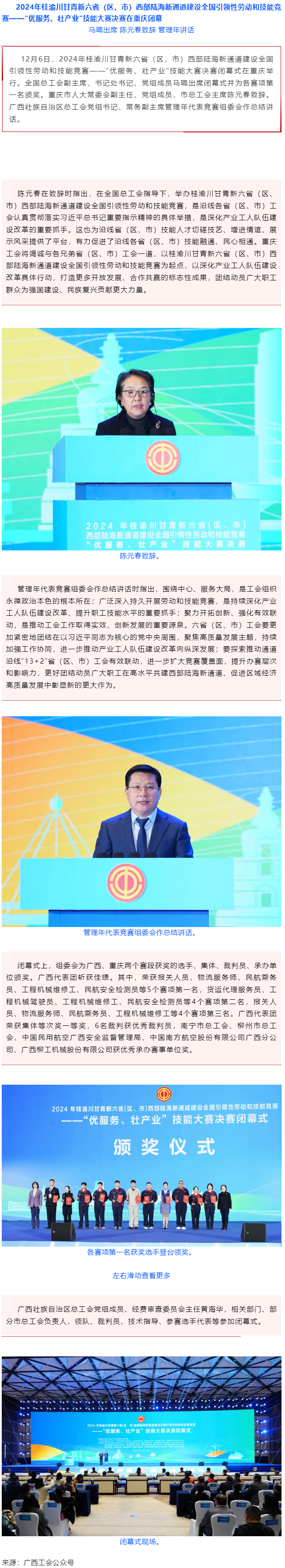 2024年桂渝川甘青新六?。▍^(qū)、市）西部陸海新通道建設(shè)全國引領(lǐng)性勞動和技能競賽——“優(yōu)服務(wù)、壯產(chǎn)業(yè)”.png