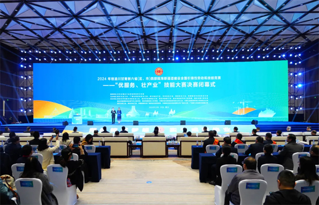 2024年桂渝川甘青新六?。▍^(qū)、市）西部陸海新通道建設(shè)全國引領(lǐng)性勞動和技能競賽——“優(yōu)服務(wù)、壯產(chǎn)業(yè)”技能大賽決賽在重慶閉幕