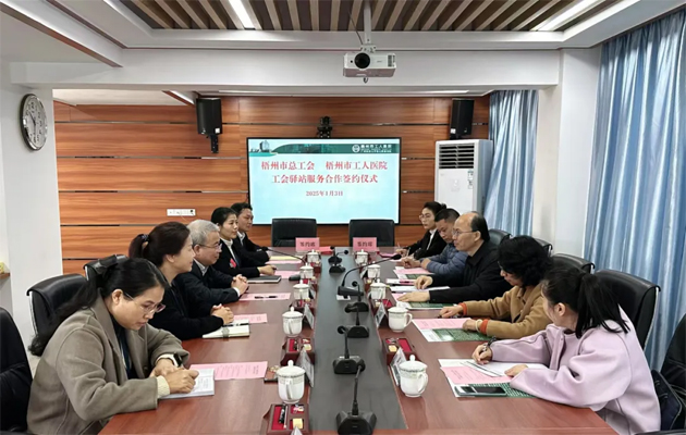 梧州市總工會(huì)到市工人醫(yī)院調(diào)研基層工會(huì)工作，加強(qiáng)工會(huì)驛站健康服務(wù)合作