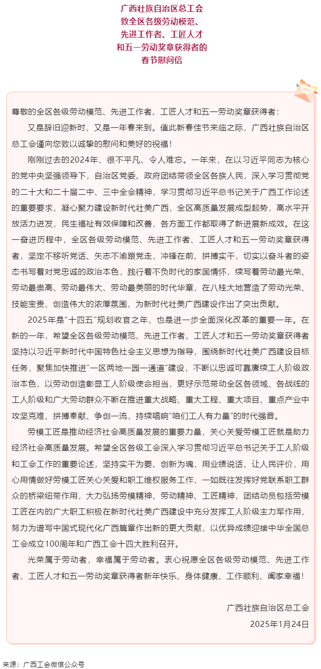 致全區(qū)各級(jí)勞動(dòng)模范、先進(jìn)工作者、工匠人才和五一勞動(dòng)獎(jiǎng)?wù)芦@得者的春節(jié)慰問信.png
