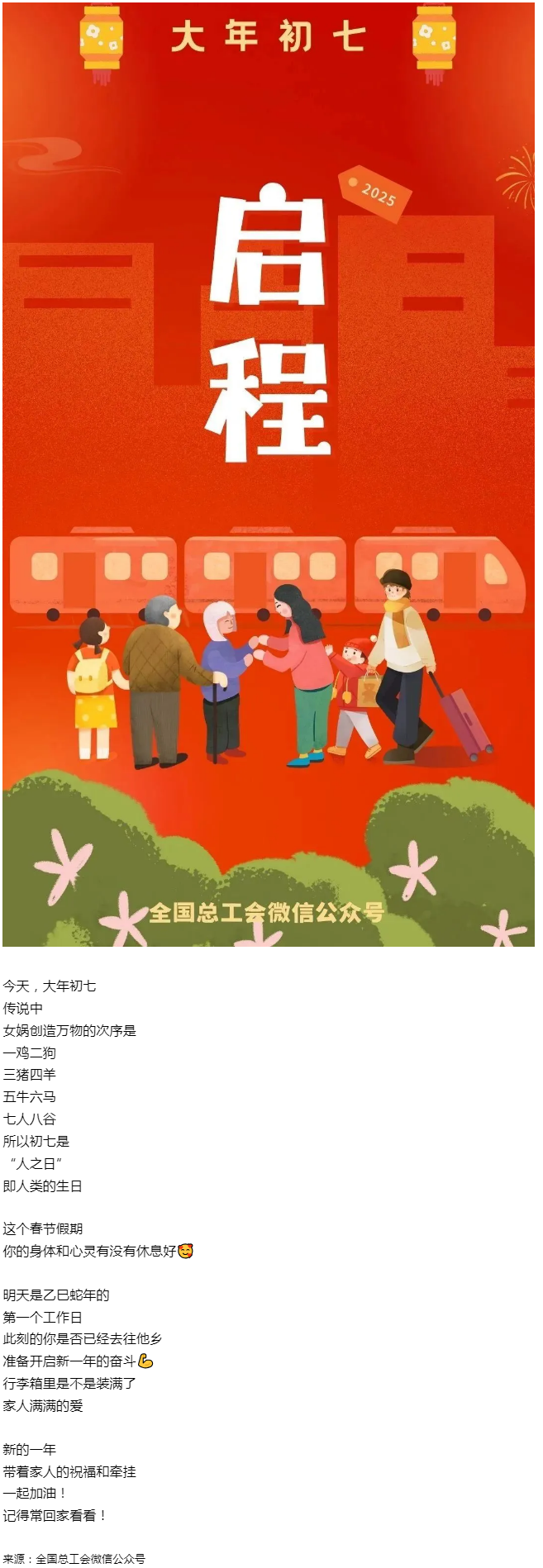正月初七，帶著愛與力量，出發(fā)！.png