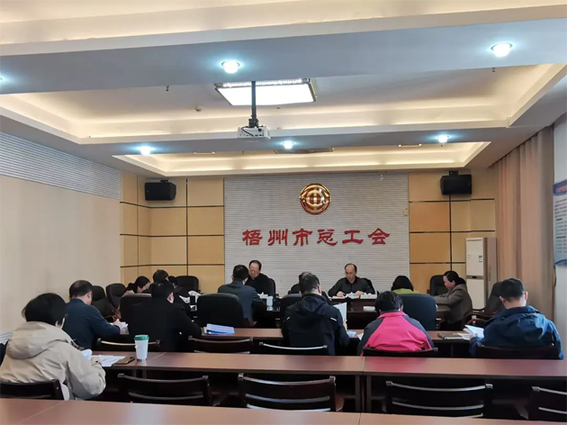 梧州市總工會召開主席辦公會和黨組（擴(kuò)大）會議丨強(qiáng)調(diào)實干為要勇于擔(dān)當(dāng)助推高質(zhì)量發(fā)展