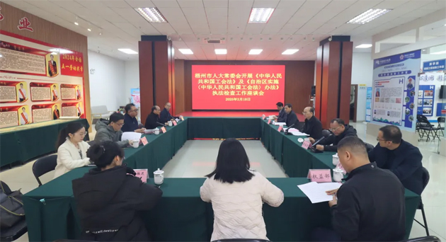 聚焦工會工作，維護(hù)職工權(quán)益丨梧州市人大常委會到市總工會開展執(zhí)法檢查