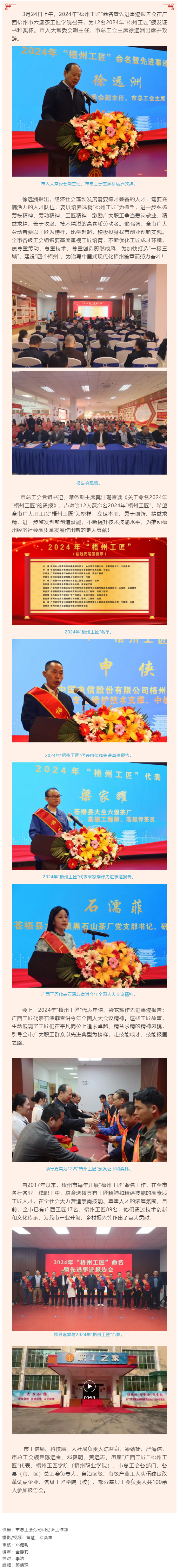 弘揚工匠精神，奏響實干強音丨2024年“梧州工匠”命名暨先進事跡報告會隆重召開.png