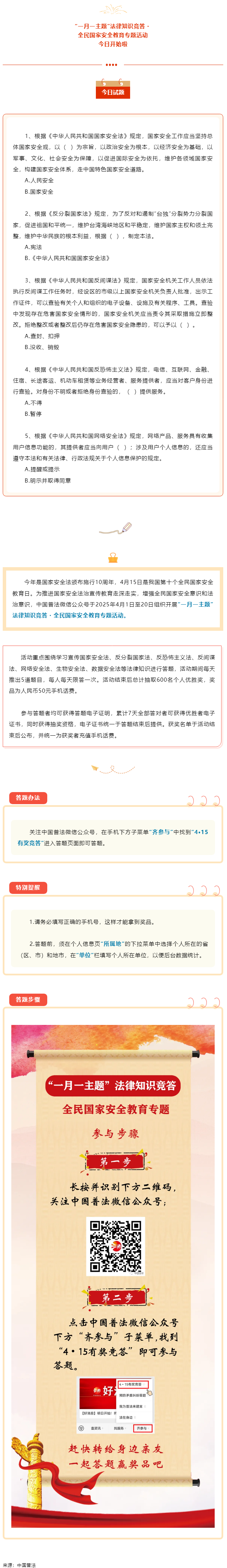 【齊參與】全民國家安全教育專項(xiàng)答題活動(dòng)今日開始！.png