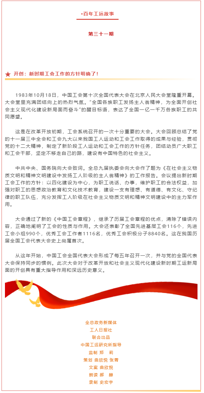 百年工運故事｜開創(chuàng)：新時期工會工作的方針明確了！.png