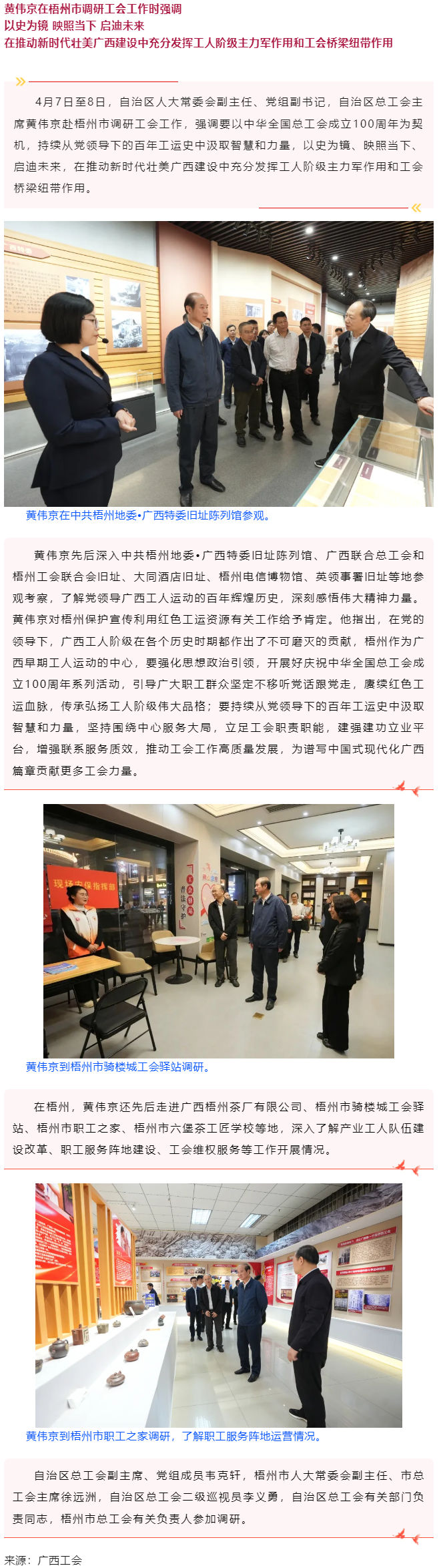 黃偉京在梧州市調(diào)研工會(huì)工作時(shí)強(qiáng)調(diào) 以史為鏡 映照當(dāng)下 啟迪未來.png