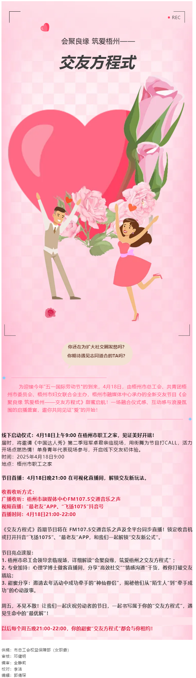 【慶“五一”系列活動】甜蜜啟幕！《會聚良緣 筑愛梧州——交友方程式》4月18日浪漫上線，單身青年看過.png