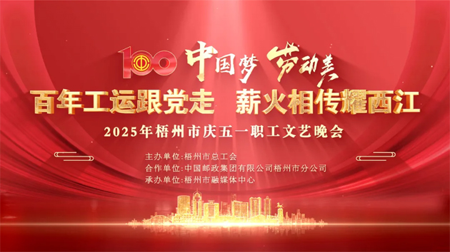 重磅預(yù)告！這場梧州職工的文藝晚會，精彩不容錯過！