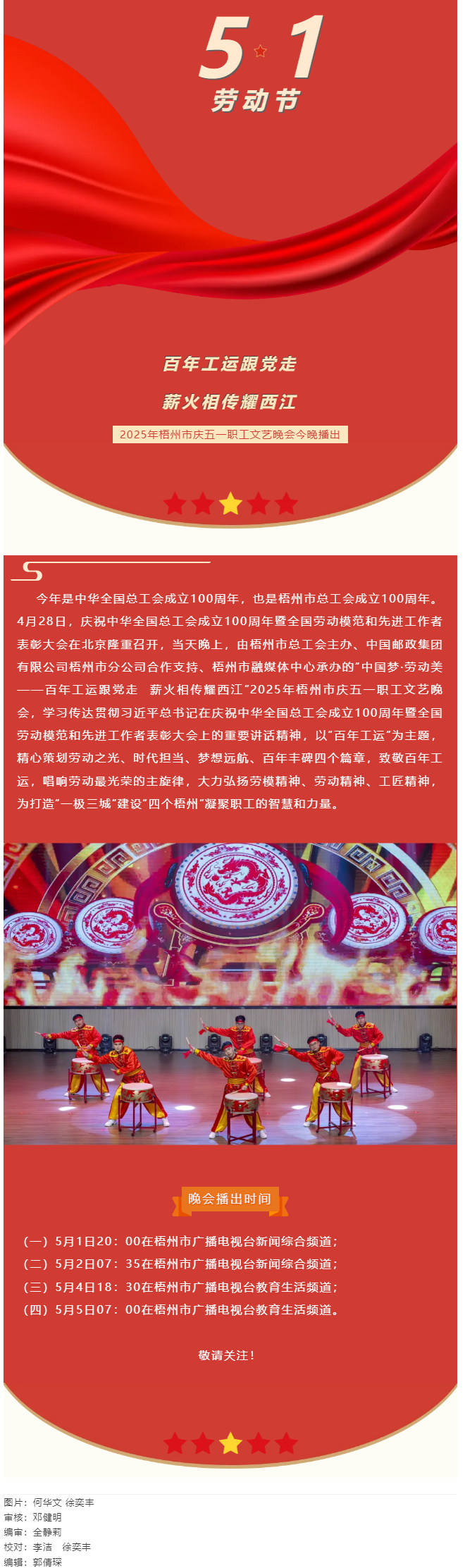敬請關(guān)注！2025年梧州市慶五一職工文藝晚會今晚播出.png