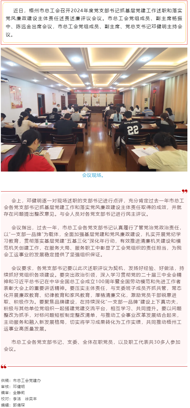 破除問題促實(shí)干，繼往開來再啟航｜市總工會召開2024年度黨支部書記抓基層黨建工作述職和落實(shí)黨風(fēng)廉政建.png