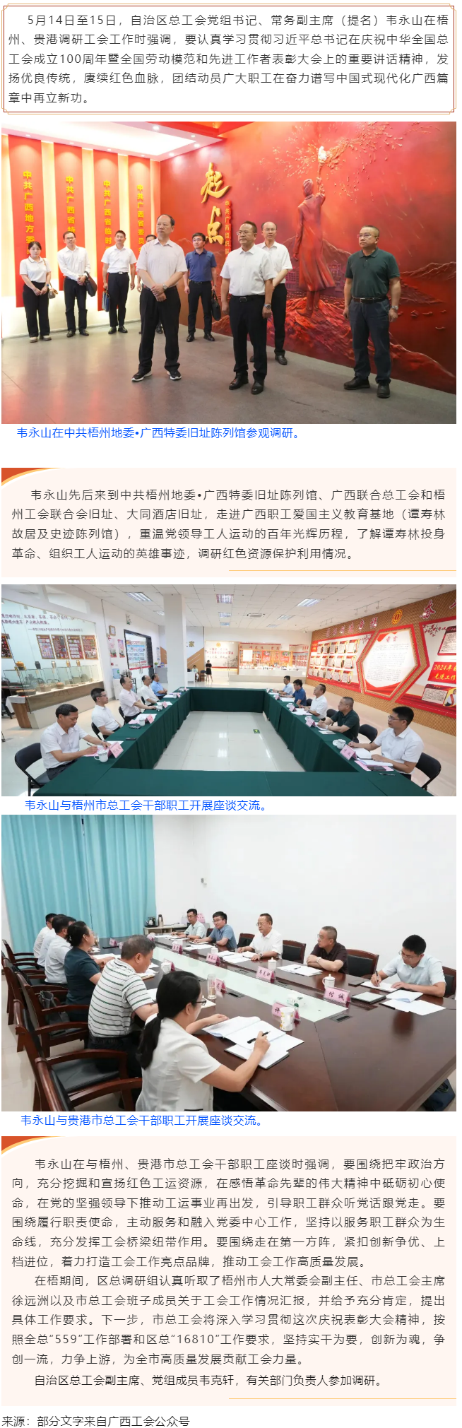 韋永山赴梧州貴港調研工會工作時強調 發(fā)揚優(yōu)良傳統(tǒng) 賡續(xù)紅色血脈 團結動員廣大職工在奮力譜寫中國式現(xiàn)代.png