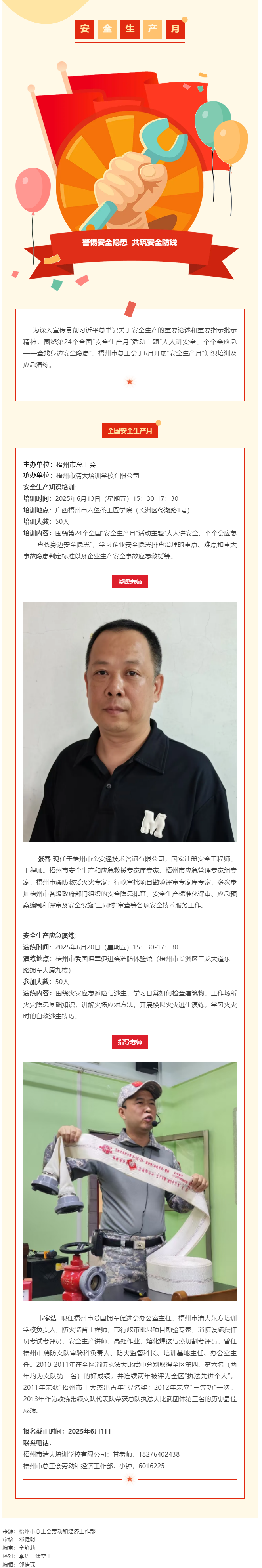 警惕安全隱患 共筑安全防線丨梧州市總工會“安全生產(chǎn)月”專題培訓開始報名啦！.png