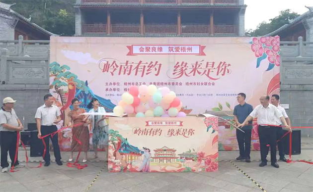 【會(huì)聚良緣?筑愛(ài)梧州】“嶺南有約，緣來(lái)是你”這場(chǎng)職工交友聯(lián)誼活動(dòng)很甜蜜“緣”滿