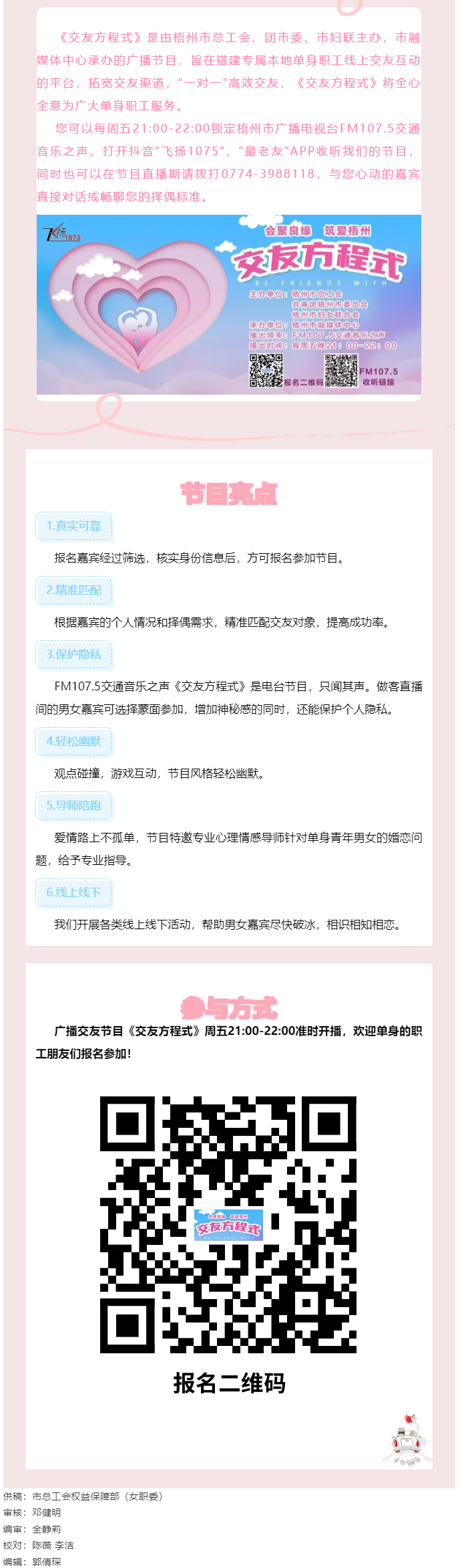 【會(huì)聚良緣·筑愛梧州】廣播交友節(jié)目《交友方程式》每周五晚開播，想愛你就來！.png