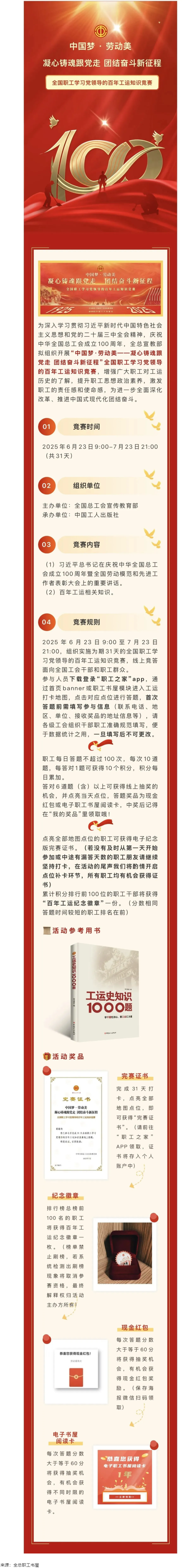 活動預(yù)告丨全國職工學(xué)習(xí)黨領(lǐng)導(dǎo)的百年工運(yùn)知識競賽即將開賽！.png