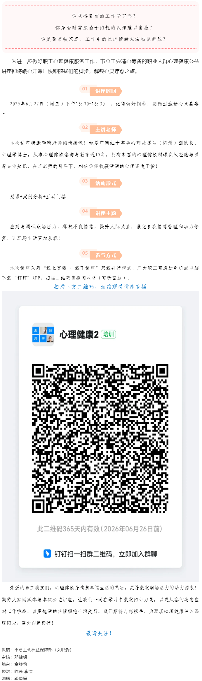 講座預(yù)告_“工會(huì)進(jìn)萬家 關(guān)愛職工心理健康”主題講座開講啦！.png