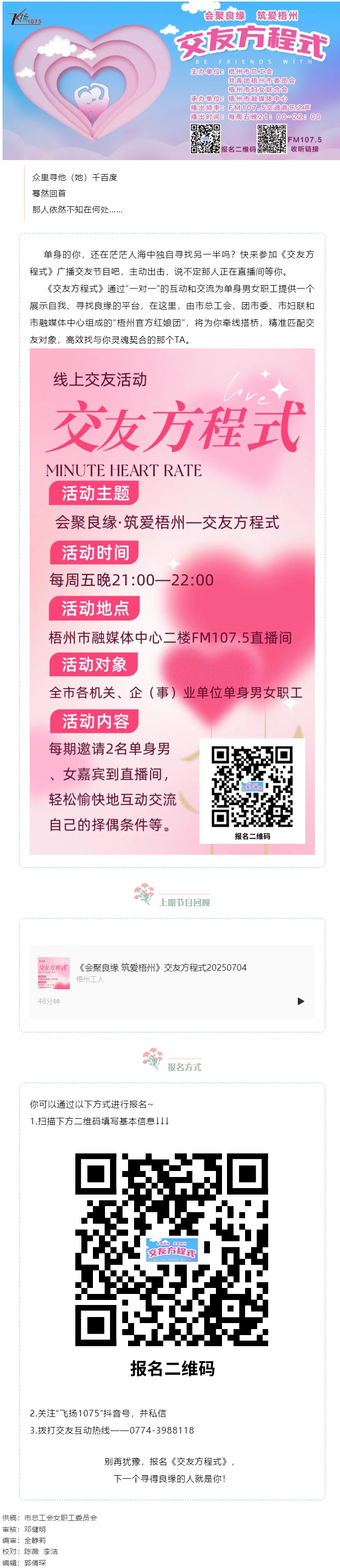 【會(huì)聚良緣·筑愛梧州】誠(chéng)邀廣大單身青年職工走進(jìn)廣播交友節(jié)目《交友方程式》——讓電波織線，聲里尋緣.png
