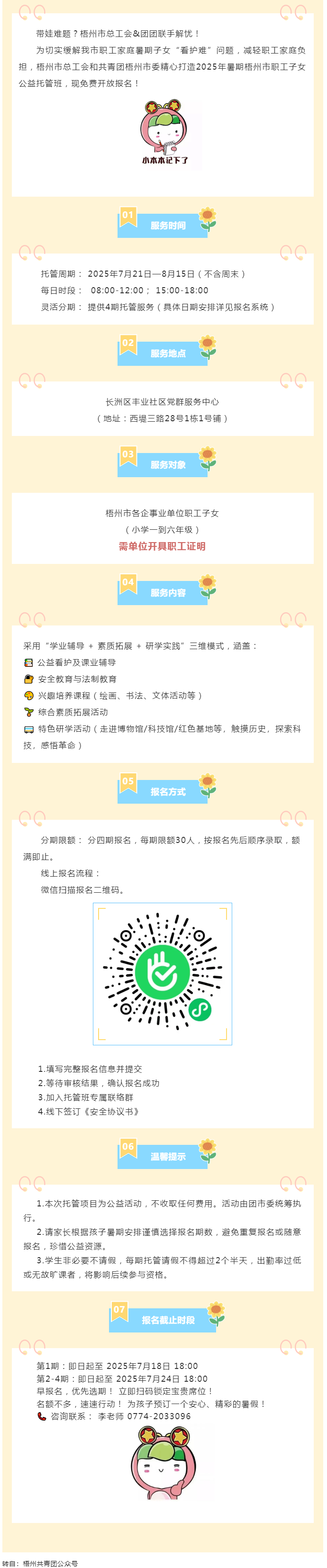 職工安心上班，孩子快樂一夏！2025年暑期梧州市職工子女公益托管班報名啟動！.png