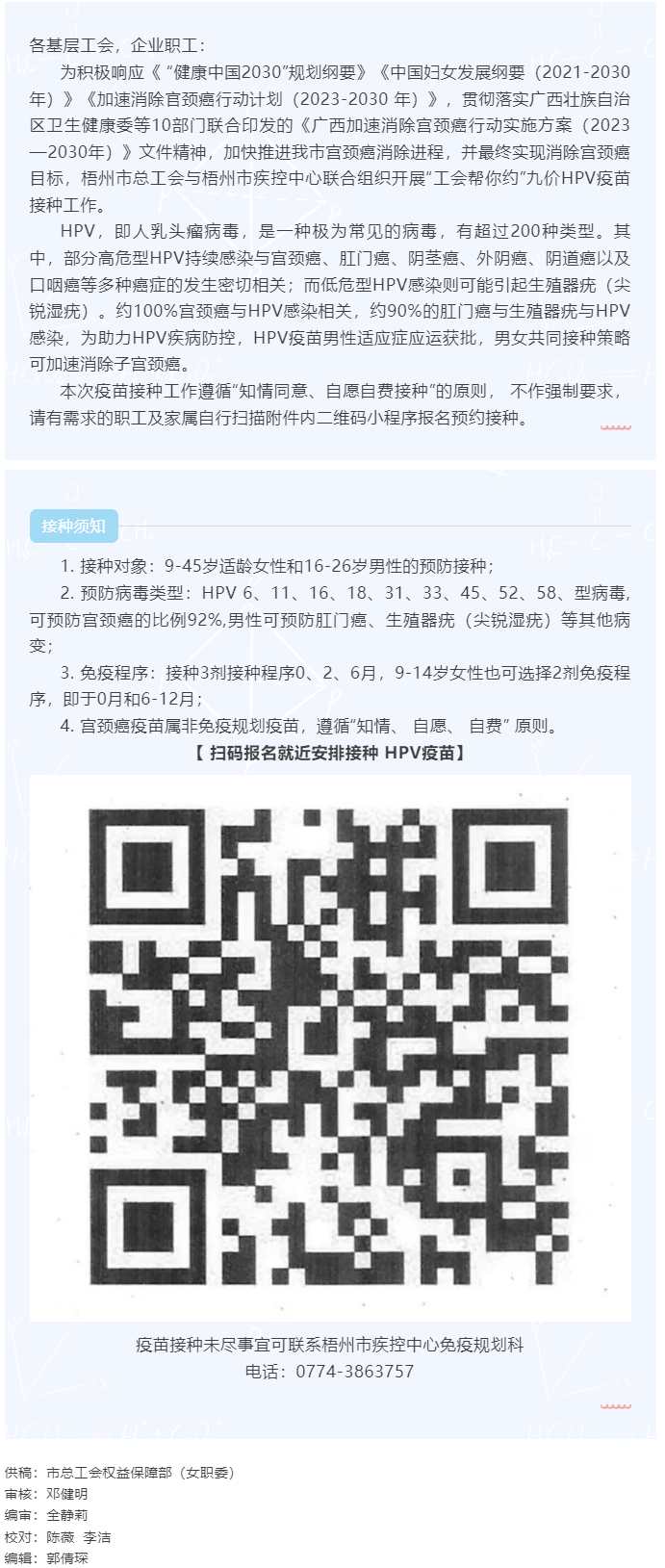 梧州市總工會(huì)健康未來(lái)，科學(xué)防病—HPV健康科普與預(yù)防行動(dòng).png