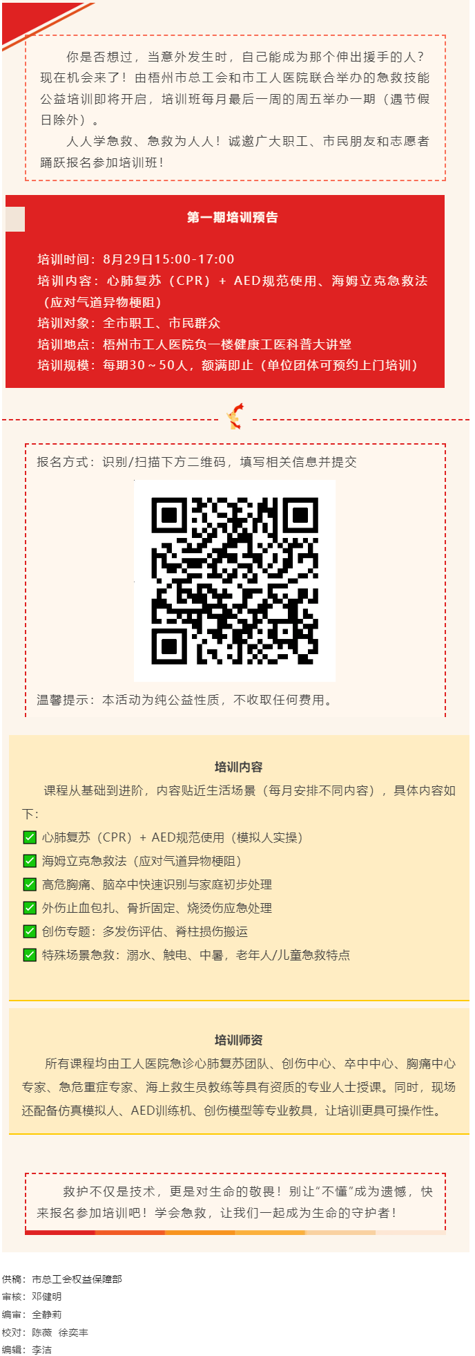 守護(hù)生命，“救”在身邊丨急救技能公益培訓(xùn)班即將開班，歡迎報名！.png