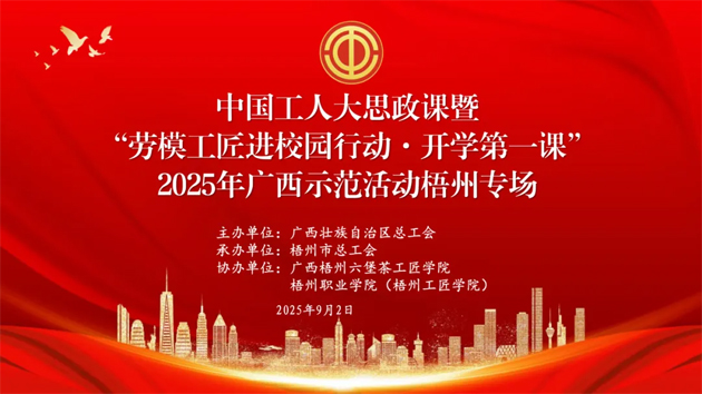【直播預(yù)告】中國工人大思政課暨“勞模工匠進校園行動·開學(xué)第一課”2025年廣西示范活動梧州專場即將開始啦！