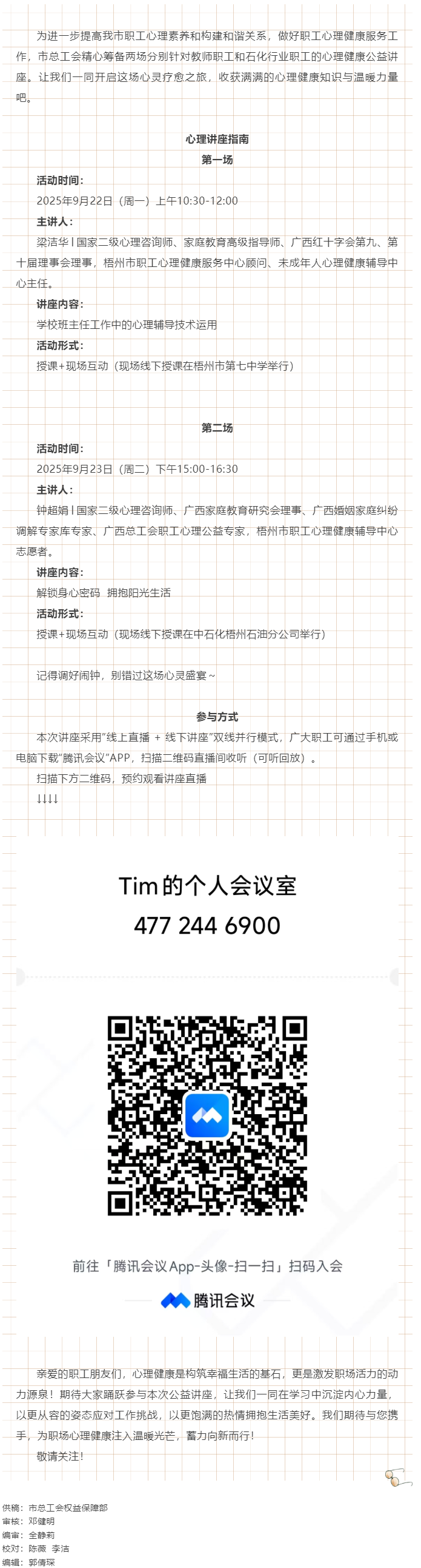 【講座預告】“工會相伴 為心靈續(xù)航”職工心理健康講座即將開播！.png