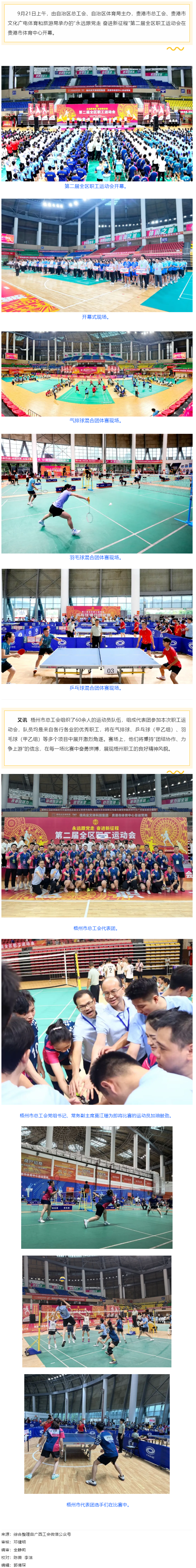 “永遠(yuǎn)跟黨走 奮進(jìn)新征程”第二屆全區(qū)職工運(yùn)動會在貴港開幕丨梧州市總工會組隊(duì)參賽.png