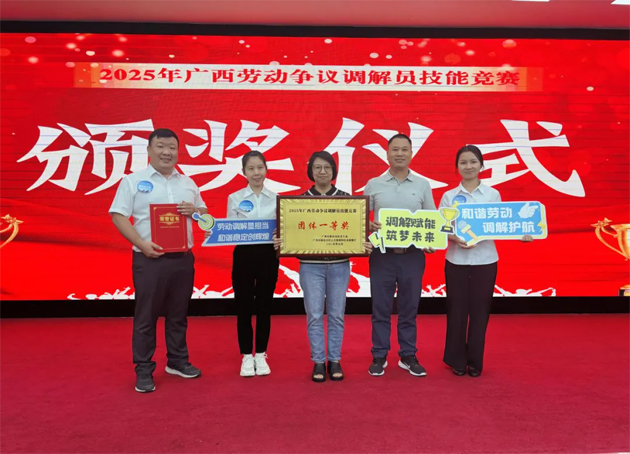 2025年廣西勞動爭議調(diào)解員技能競賽在南寧市舉辦 梧州市代表隊(duì)榮獲團(tuán)體一等獎（第一名）