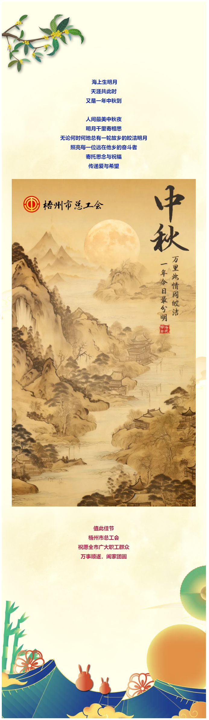 且喜人間好時(shí)節(jié) 愿得年年中秋月丨梧州市總工會(huì)祝全市廣大職工中秋節(jié)快樂(lè)?。?！.png