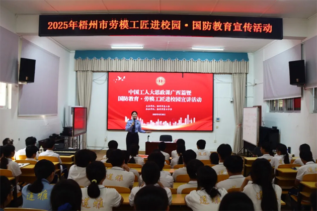 【勞模工匠進(jìn)校園】2025年梧州市“勞模工匠進(jìn)校園·國防教育”宣講活動(dòng)在市第六中學(xué)舉行