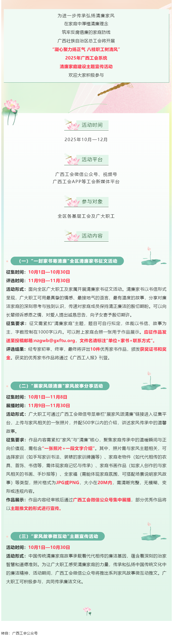 快來參與！2025年廣西工會(huì)系統(tǒng)清廉家庭建設(shè)主題宣傳活動(dòng)即將開始.png