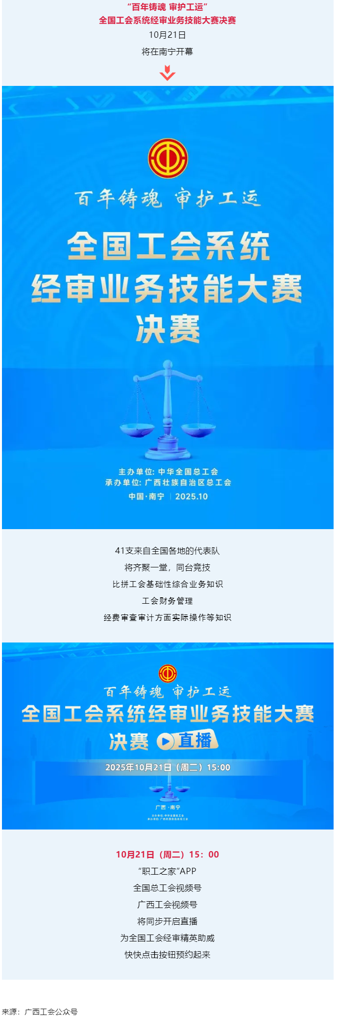 直播通道即將開啟！10月21日，為全國工會經(jīng)審精英助威！.png