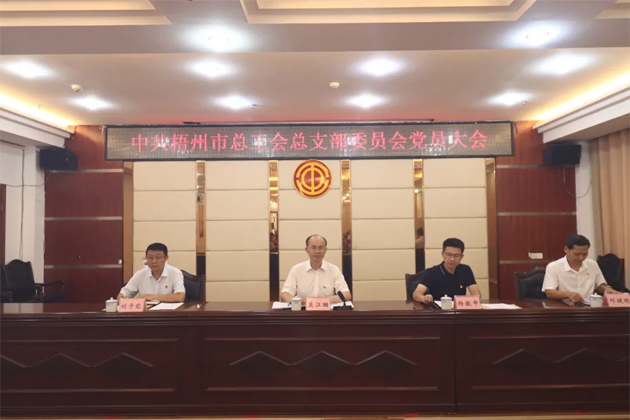 黨旗領(lǐng)航勇?lián)?凝心聚力開新局丨中共梧州市總工會總支部委員會召開黨員大會 圓滿完成換屆選舉工作