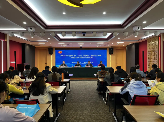梧州市舉辦2025年“一門受理、協(xié)同辦理”工作業(yè)務(wù)培訓(xùn)班