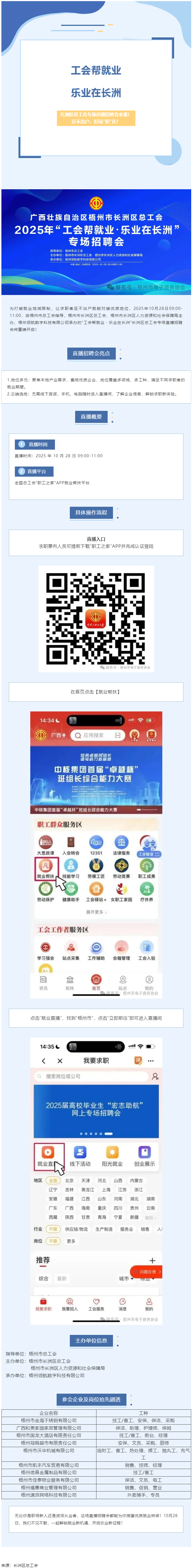 【工會(huì)幫就業(yè)?樂業(yè)在長(zhǎng)洲】長(zhǎng)洲區(qū)總工會(huì)專場(chǎng)直播招聘會(huì)來(lái)襲！足不出戶，好崗“職”達(dá)！.png