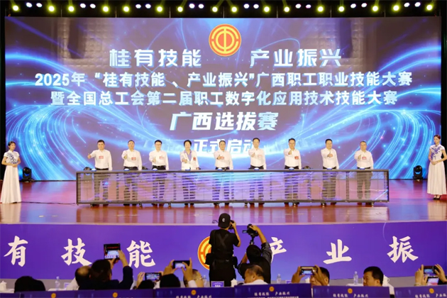2025年“桂有技能、產(chǎn)業(yè)振興”廣西職工職業(yè)技能大賽暨全國總工會第二屆職工數(shù)字化應(yīng)用技術(shù)技能大賽廣西選拔賽開幕