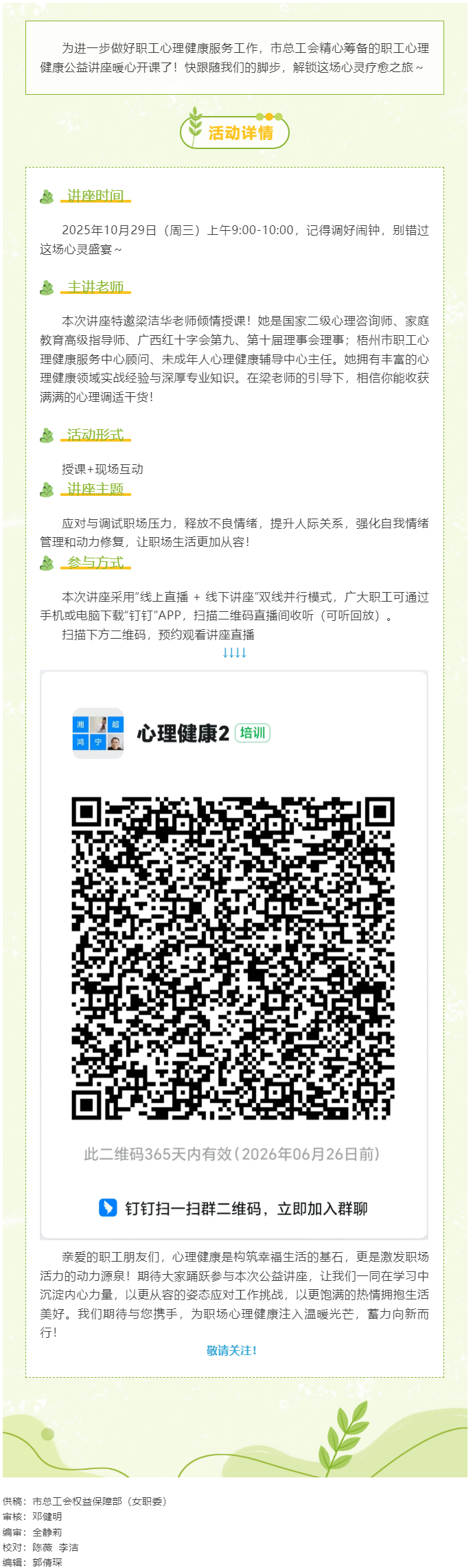 【職工心理健康講座預(yù)告】“工會相伴 為心靈續(xù)航”職工心理健康知識主題講座開播啦！.png