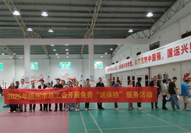 工會關(guān)愛顯真情 健康服務(wù)暖人心丨梧州市總工會開展2025年新就業(yè)形態(tài)勞動者免費體檢及公益性“兩癌”篩查服務(wù)