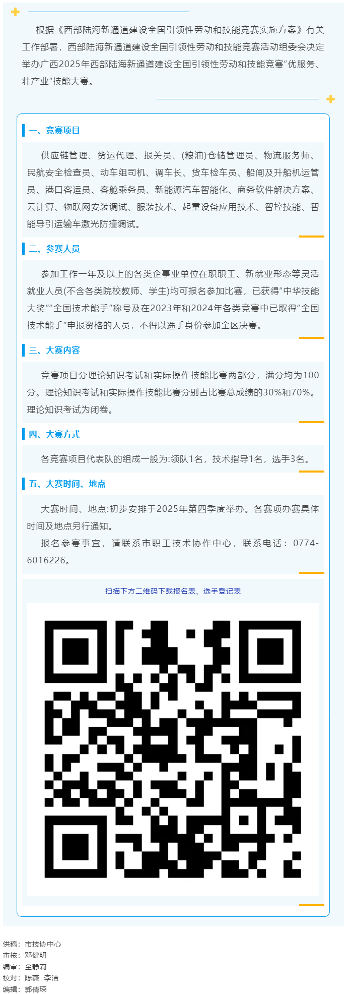2025年西部陸海新通道建設全國引領(lǐng)性勞動和技能競賽——“優(yōu)服務、壯產(chǎn)業(yè)”技能大賽即將開賽.png