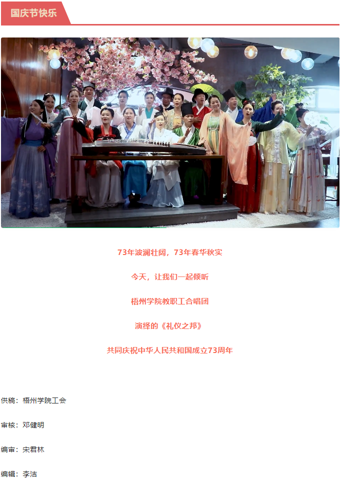 聽，梧州學院的教職工演繹《禮儀之邦》向祖國73周年華誕獻禮.png