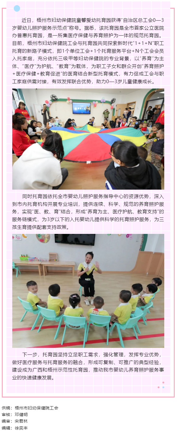 【基層動態(tài)】喜報！梧州市婦幼保健院童馨愛幼托育園獲得“自治區(qū)總工會0—3歲嬰幼兒照護(hù)服務(wù)示范點”稱號.png