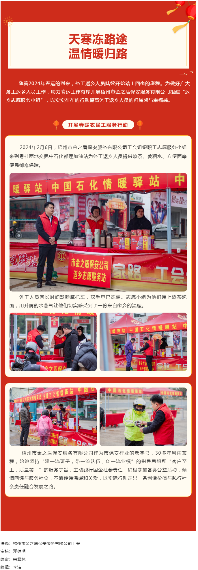 【基層動(dòng)態(tài)】天寒凍路途，溫情暖歸路丨梧州市金之盾保安服務(wù)有限公司開展春暖農(nóng)民工服務(wù)行動(dòng).png